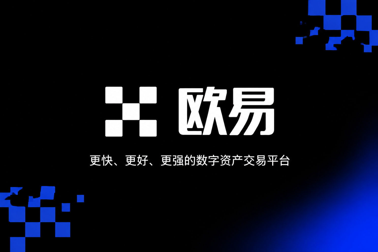 下载欧交易所APP交易平台App界面